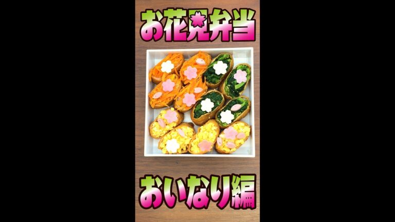 1分でわかる✿簡単かわいいお花見3色おいなり弁当の作り方