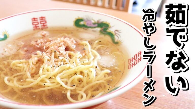 火も使わなければ包丁も使いません。スープもゴクゴク飲み干せる「冷やし素ラーメン」の作り方【ラーメンレシピ】