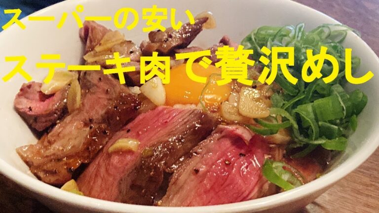 【ガーリックステーキ丼】作り方★ザクねぎと玉子でガッツリ食べて下さい！【ガーリックステーキ丼】作り方★ザクねぎと玉子でガッツリ食べて下さい！