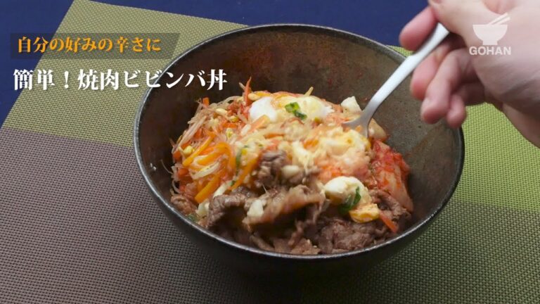 簡単！焼肉ビビンバ丼の作り方 【男飯】