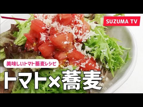 【旨いトマト蕎麦】暖かい時期にさっぱり食べたいサラダ風蕎麦を作ってみた!!!