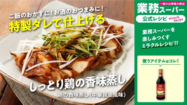 鶏の香味蒸し（中華醤油風味）｜業務スーパーミラクルレシピ