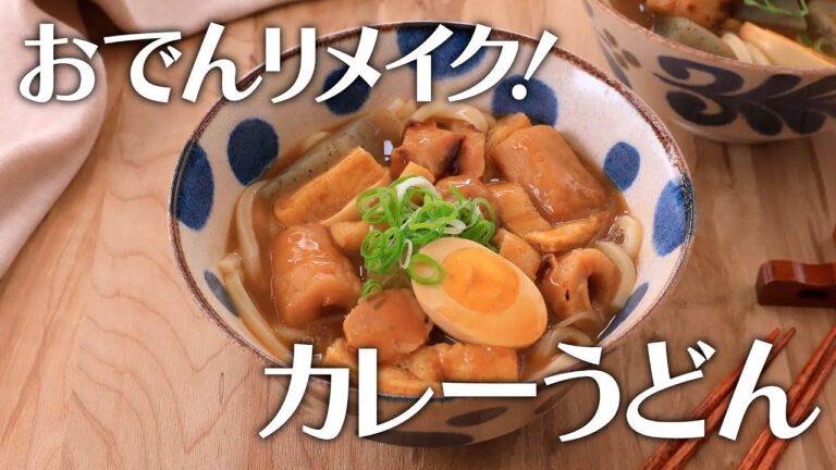 おでんリメイク！カレーうどん【きちんとキッチンbydaiei】