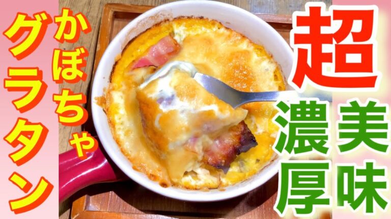 【冷凍保存できる！】最高の濃厚かぼちゃグラタン