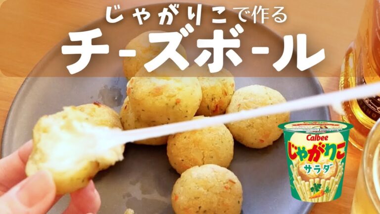 めちゃ伸びる！じゃがりこでチーズボール！大人気スナック菓子アレンジ！
