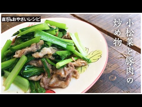 【直送おやさいレシピ】小松菜と豚肉の炒め物