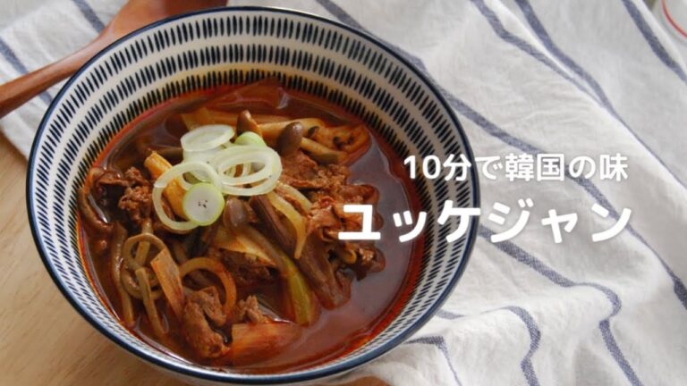 ピリ辛ユッケジャン簡単作り方/韓国料理/野菜と肉の旨味だっぷり/한국주부의 간단 요리 매콤하고 시원한 육개장 만들기