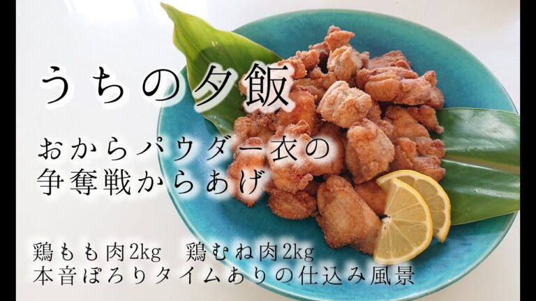 【うちの夕飯】おからパウダー衣の争奪戦からあげ