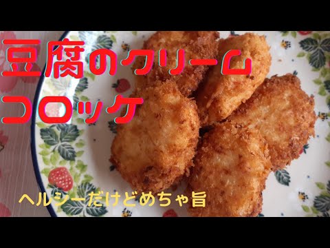 [ヘルシー♪]豆腐のクリームコロッケレシピ！バター&卵液不要ヘルシー♪