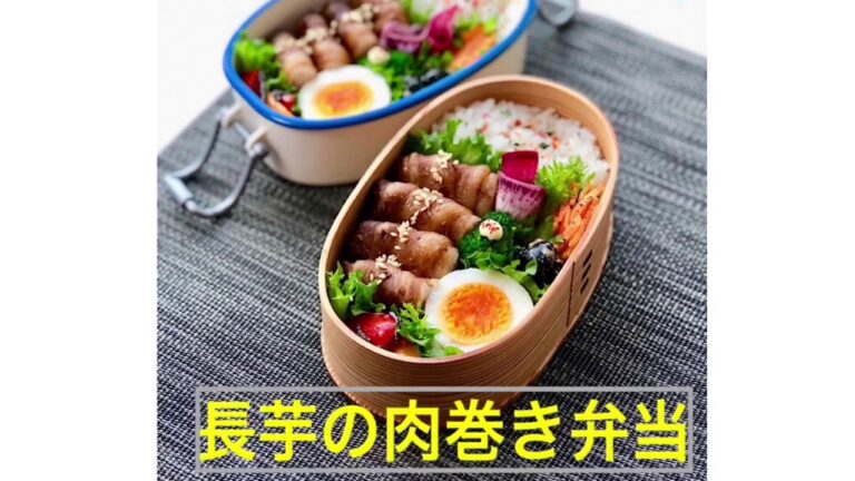 お弁当作り「長芋の肉巻き弁当」