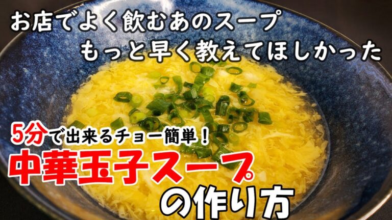 【玉子スープ】たったの５分！中華料理店のあの美味しいスープが実は超簡単に作れます！なるほど！っと思わずうなずくポイント必見！