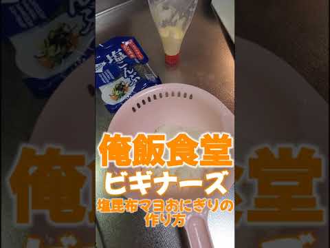 塩こんぶマヨおにぎりの作り方