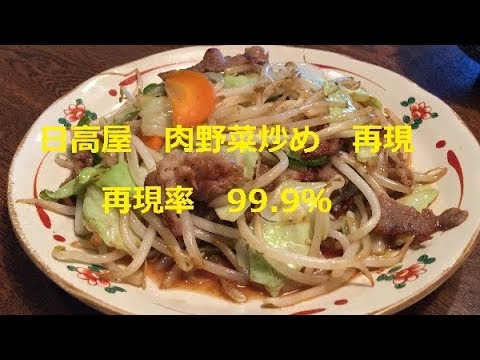 日高屋　肉野菜炒め再現 再現率99 9％
