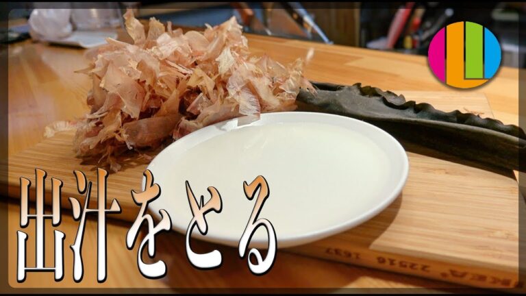 【だし】和風一番出汁で食事をレベルアップしよう！【和食】Vol.55