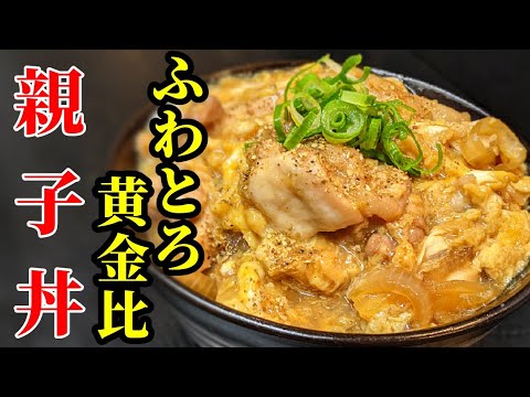 親子丼！簡単ふわとろの作り方☆味付けも黄金比で間違いないナシ♪
