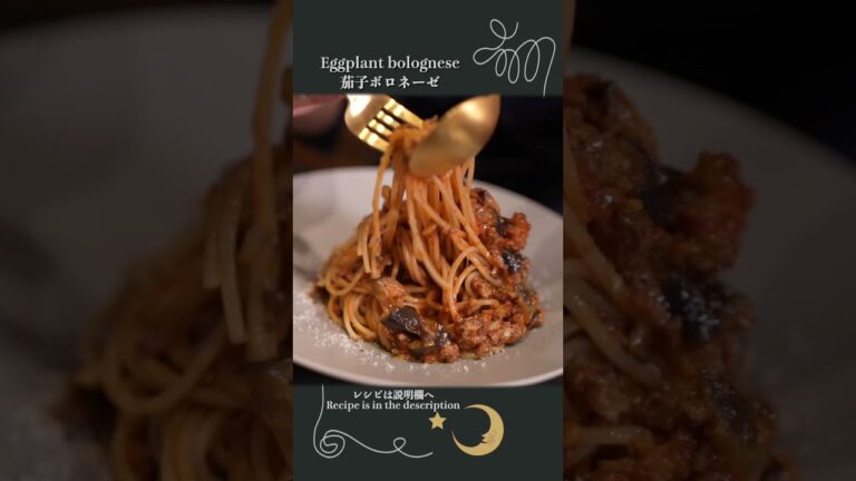 【トロトロの茄子がおいしい】茄子のボロネーゼ【茄子大量消費】【茄子のパスタ】