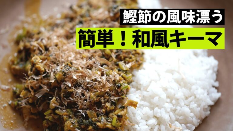 【スパイス★ポン38】簡単和風キーマ！ 　豚小間と小松菜のかつお節キーマカレー　調理時間20分