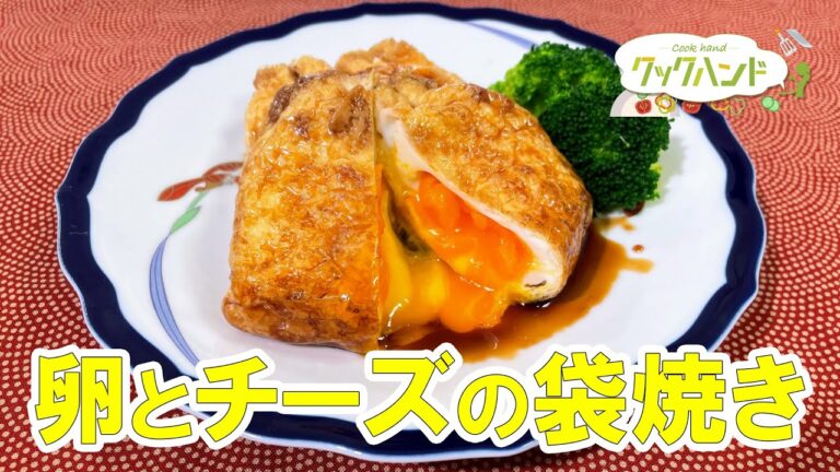 【和食】卵とチーズの袋焼きの作り方（クックハンド2022/1/20放送）