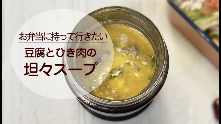 【スープジャー弁当】#3 豆腐とひき肉で坦々スープ／お弁当に持って行きたい【簡単ズボラ飯】