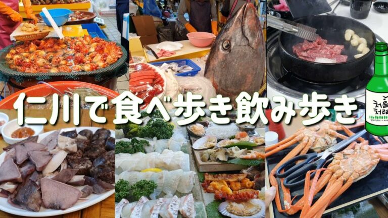 韓国魚市場の豪華刺身盛り合わせ＆和牛焼肉＆居酒屋＆へジャングク【한글자막／韓国料理／韓国旅行／ 仁川グルメ ／仁川国際空港】