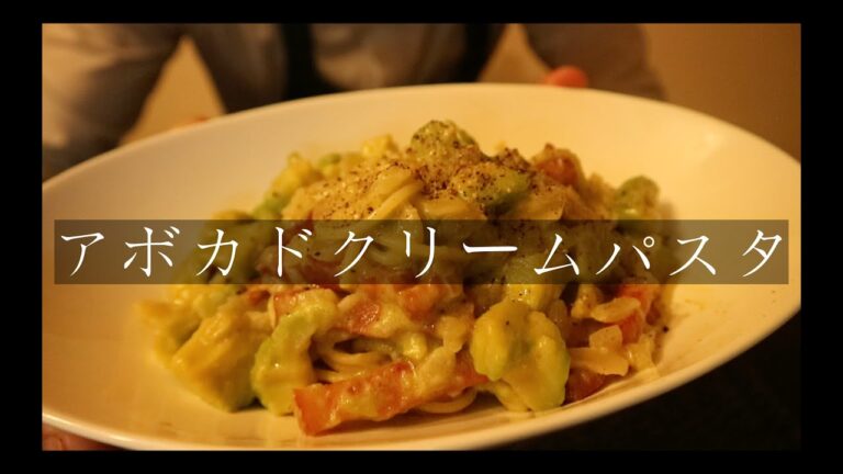 『アボカド』濃厚アボカドクリームパスタ！！美味すぎて牛