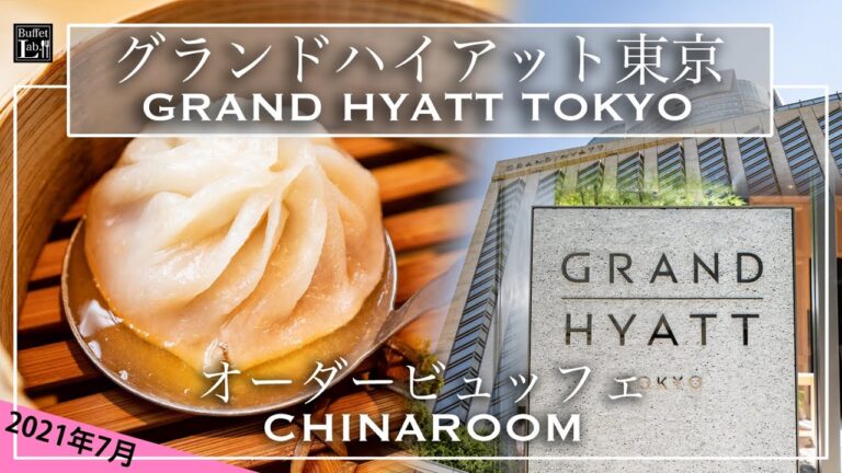 【ホテルビュッフェ】高級中華が食べ放題！グランドハイアット東京　ランチビュッフェ チャイナルーム 2021年7月 | 東京ビュッフェラボ