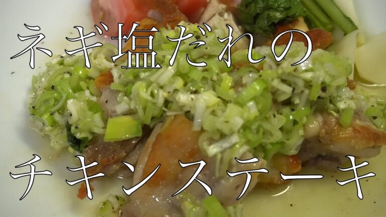 白だし使って簡単　ネギ塩だれのチキンステーキ