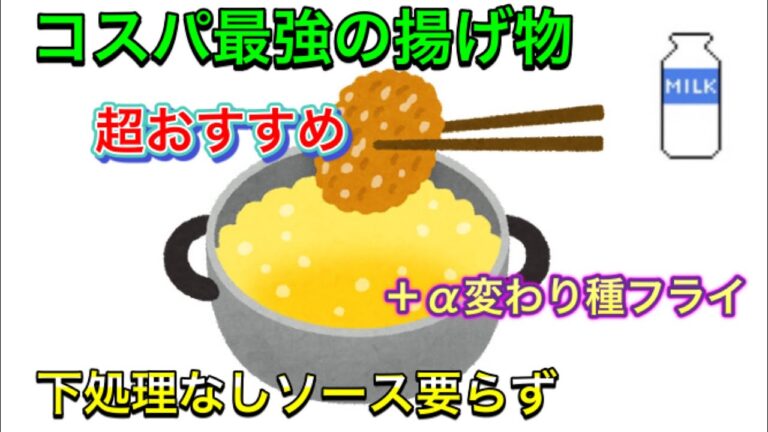 【オススメの揚げ物】安くて簡単で1番美味しいかもしれない