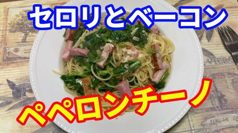 【ペペロンチーノ】セロリの葉とベーコンでペペロンチーノを作ります。セロリの葉をたくさん使って、ベーコンは大きめにカットして存在感を出します。また食べたくなるパスタです。【Pasta recipe】