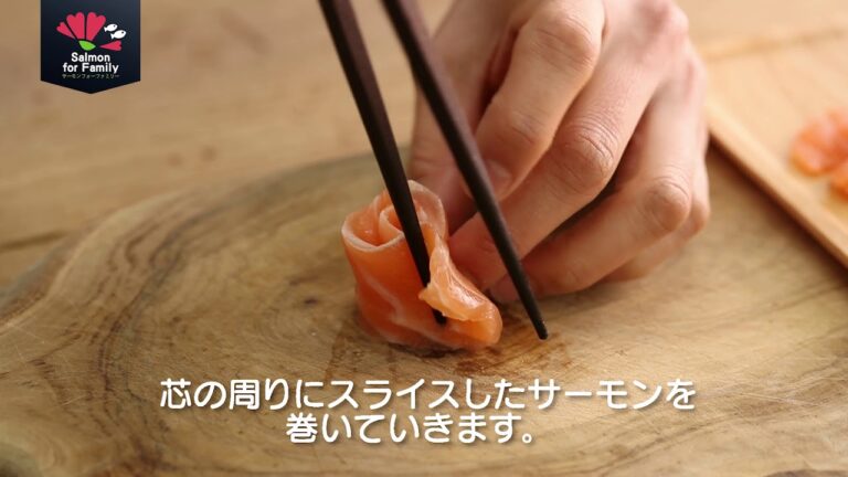 サーモンフラワーの作り方