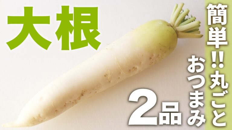 【お酒に合う！】大根を使った簡単おつまみ2品【ヘルシー甘&辛】