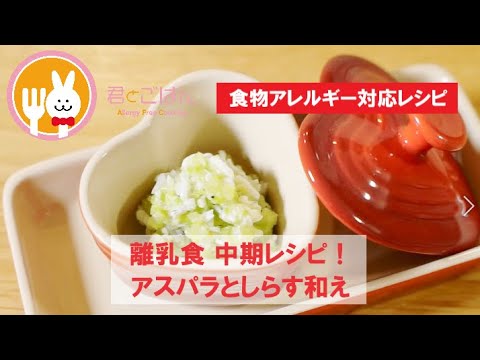 君とごはん【食物アレルギーレシピ】離乳食 中期レシピ！アスパラとしらす和え【卵・乳・小麦不使用】