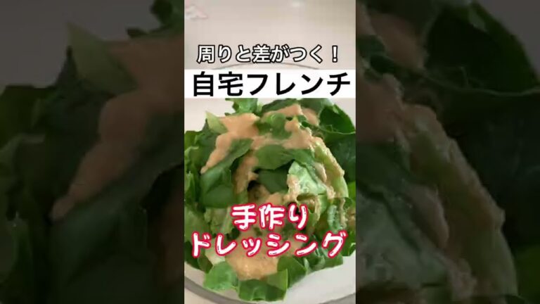 3分で最強ドレッシング作れます！！記念日や誕生日に！【自宅フレンチ】