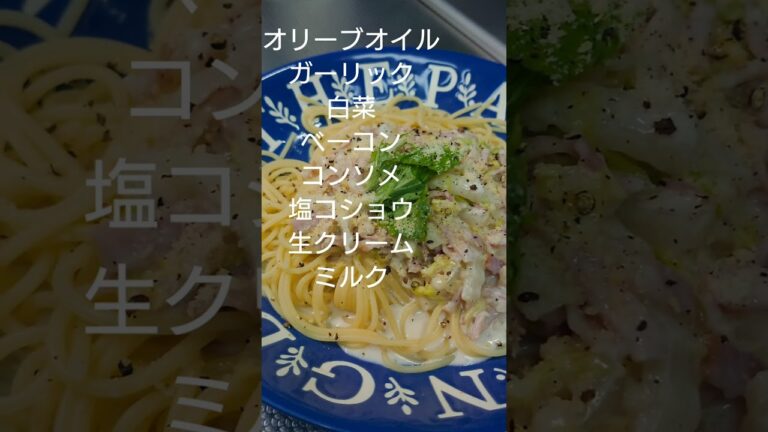 【白菜とベーコンのクリームパスタ】ゴロゴロにんにくがうまいよー。