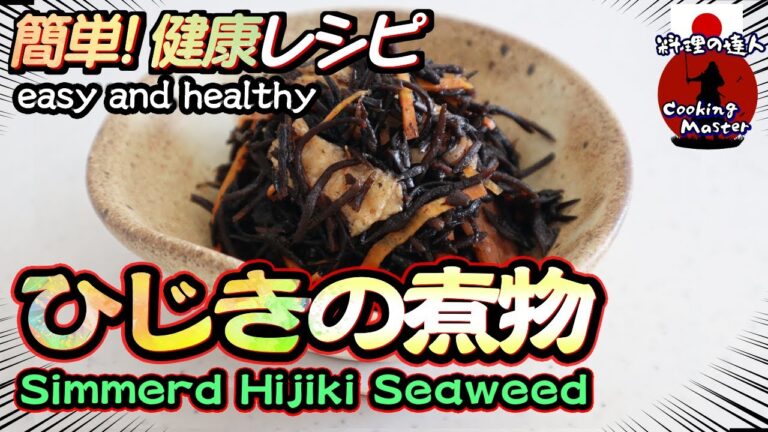 【基本の副菜】作り置きにもおすすめ！ひじきの煮物の作り方