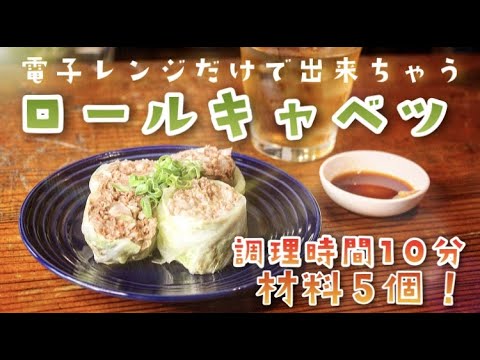 【一人暮らし必見】【ロールキャベツ】使うのはまさかの電子レンジだけ⁉︎10分で作れる簡単美味しすぎるロールキャベツレシピ！！