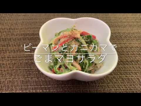 【ピーマン】と【カニカマ】で【ごまマヨサラダ】お家ごはん