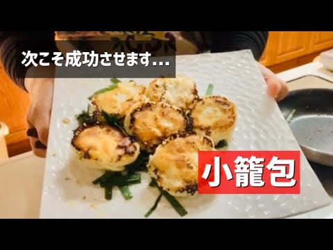 焼き小籠包(試作中)
