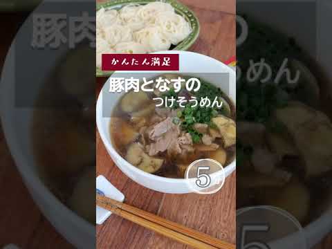 【かんたん満足】豚肉となすのつけそうめん。 #豚肉 #そうめん #アレンジそうめん #なす #つけ麺 #麺つゆ #簡単ボリューミー #ダイエットレシピ  #shorts #ダイエット