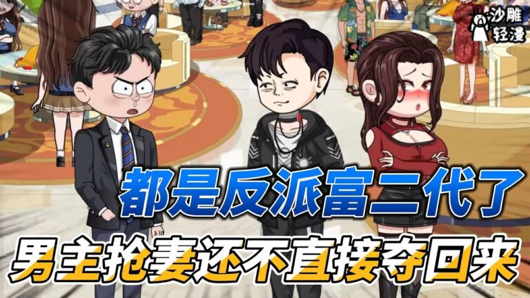 [MULTI SUB]续集动画【都是反派富二代了，男主抢妻还不直接夺回来】包下八星级酒店给女神，她却让我看门！ #沙雕轻漫 #SDQM