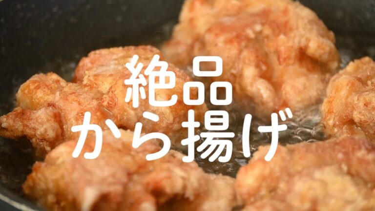 料理　揚げ焼きのコツ【絶品から揚げ】