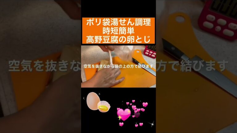 高野豆腐の卵とじの作り方 乾物　災害時にも役立つポリ袋料理法 #cooking #おうちごはん #料理