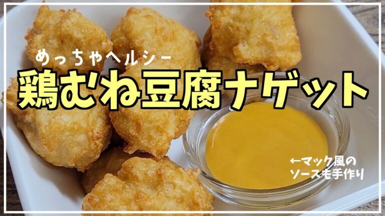 【ヘルシーなおやつ？おかず？】鶏むね肉豆腐ナゲット、マック風のハニーマスタードを添えて。【ダイエットやお弁当にも】