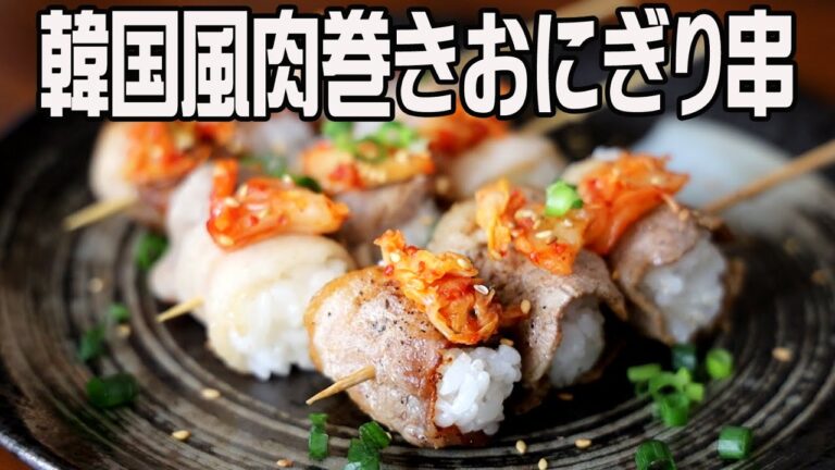 韓国風肉巻きおにぎり串　ごま油とキムチの最強コンビに完敗