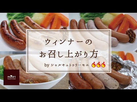 【料理】ウィンナーのお召し上がり方。焼く・茹でる・煮る・包む
