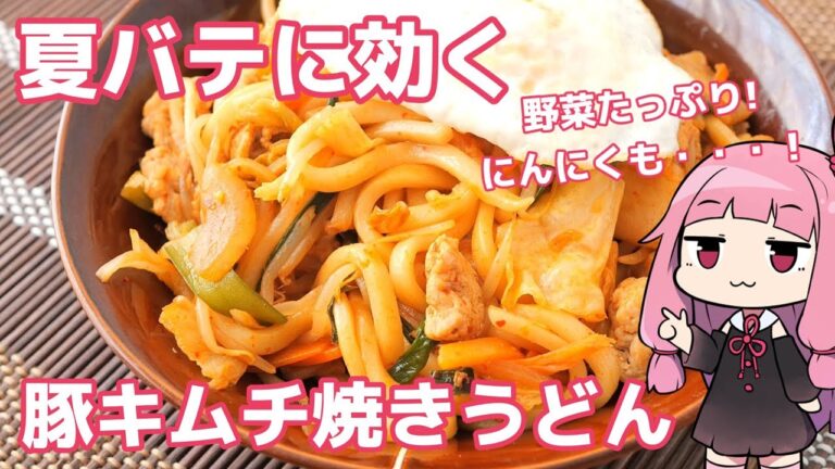 【夏バテに効く】にんにく香る豚キムチ焼きうどんの作り方（包丁まな板不要/野菜たっぷり/VOICEROID料理実況）
