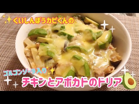 チキンとアボカドのドリア💕ゴルゴンゾーラ入り🌸くいしんぼうカピくん