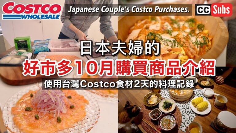 【Costco購物】日本夫婦的好市多10月購買商品介紹 / 使用好市多食材2天的料理記錄 / 燻制鮭魚和鮭魚卵的腹子飯 / 日式大蒜鯖魚義大利麵 / 蘑菇沙拉 / 蝦抓飯 / 醃鹽鮭沙拉