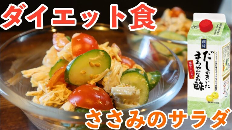 【だしまろ酢】超簡単！茹でて切って和えるだけ！ささみのさっぱりサラダ！！
