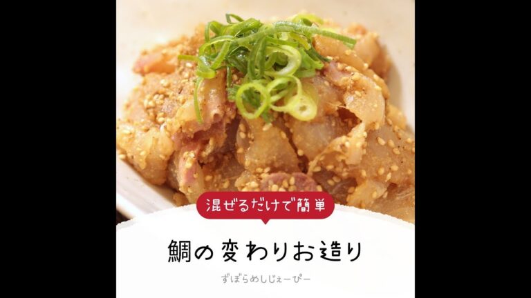 5分で完成★混ぜるだけで簡単「鯛の変わりお造り」【簡単レシピ・早い・美味しいズボラ飯】